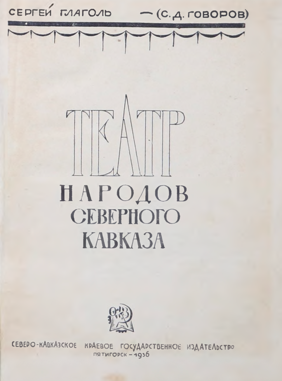 Театр народов Северного Кавказа