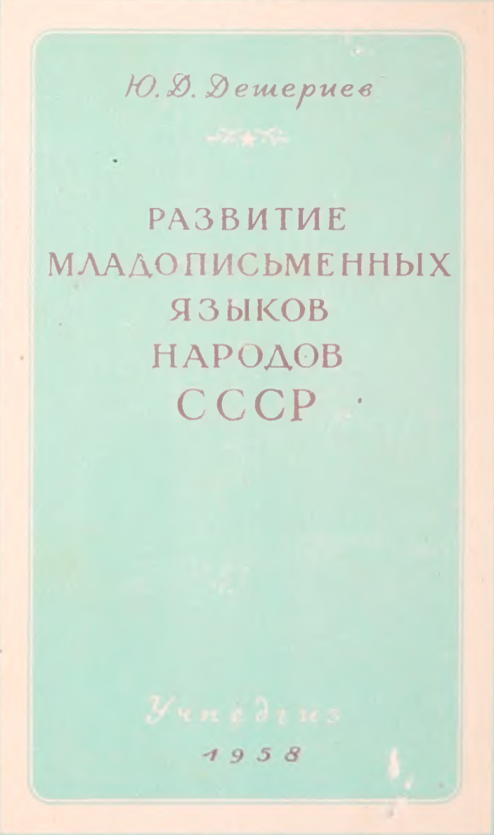 Развитие младописьменных языков народов СССР