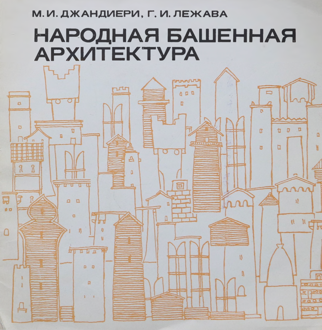 Народная башенная архитектура