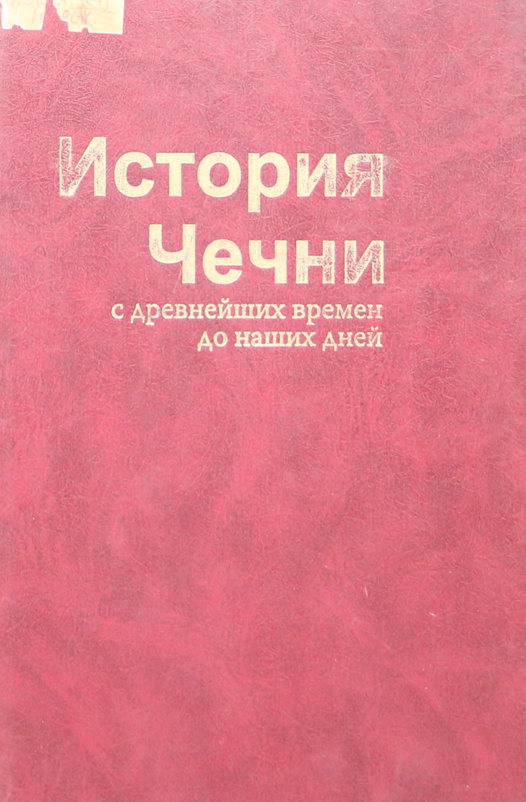 История Чечни с древнейших времен до наших дней: Том I