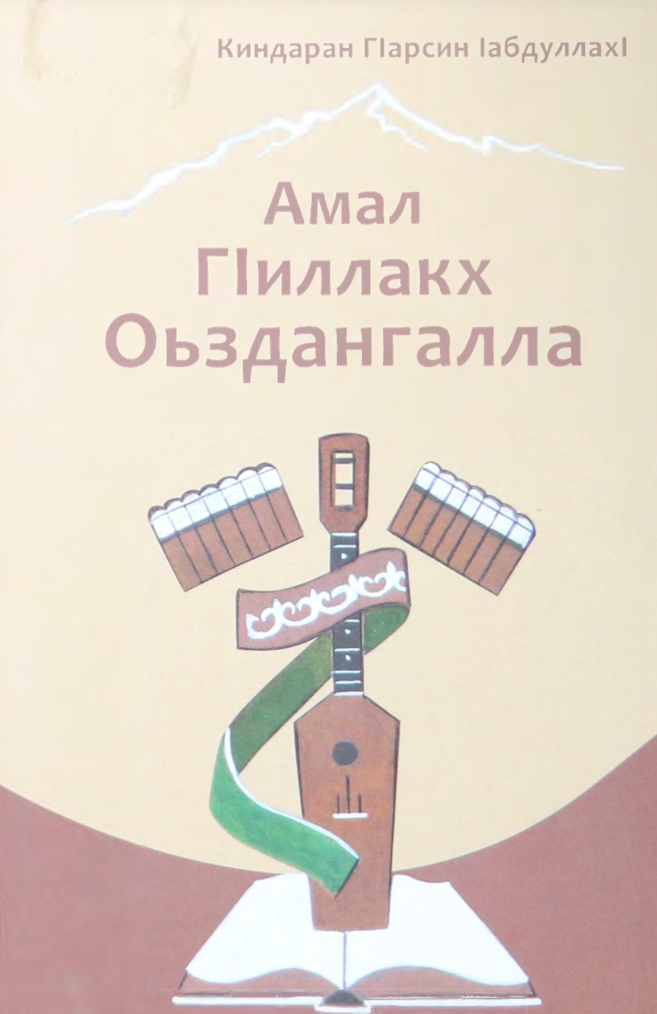 Амал г1иллакх, оьздангалла