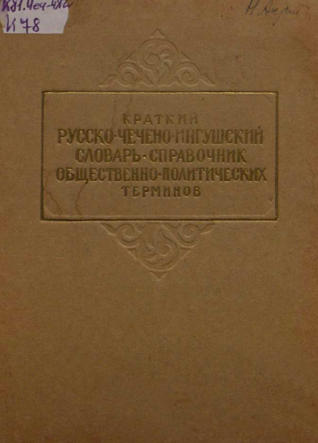 Краткий русско-чечено-ингушский словарь-справочник общественно-политических терминов