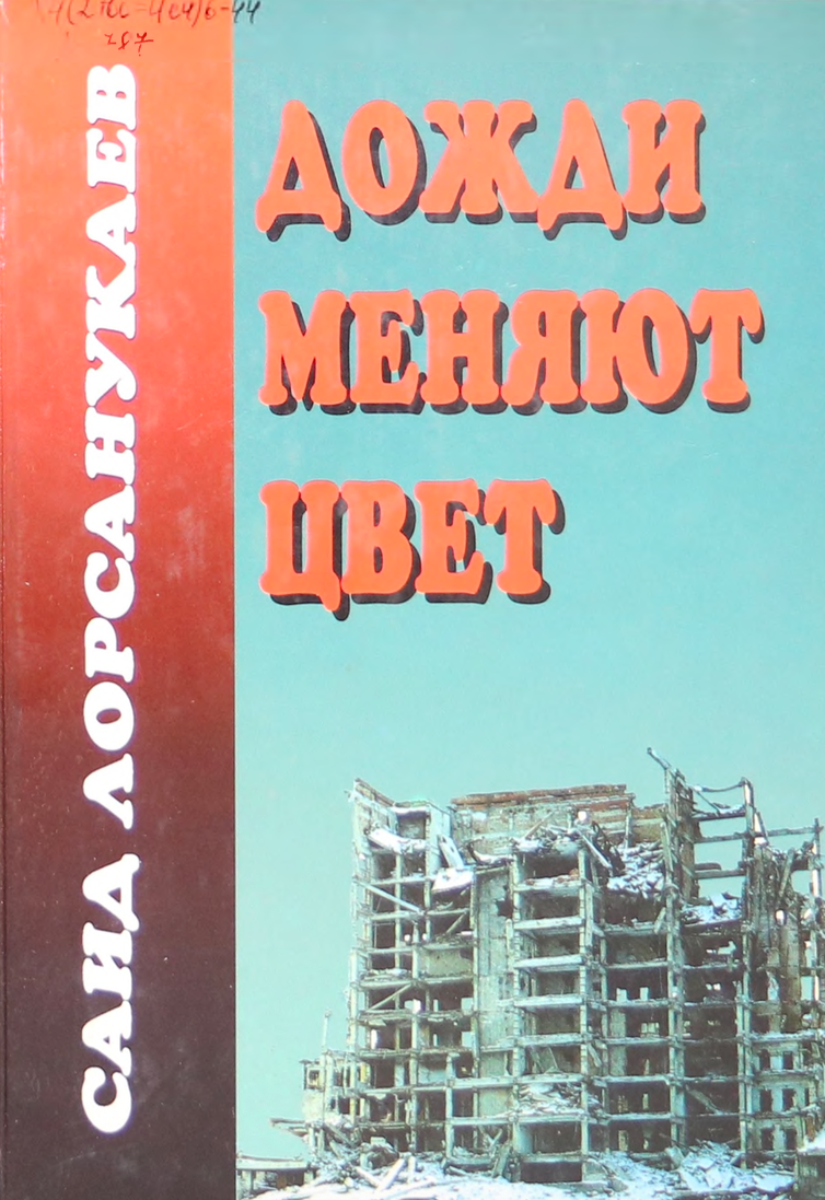 Дожди меняют цвет