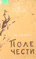 Поле чести: Рассказы