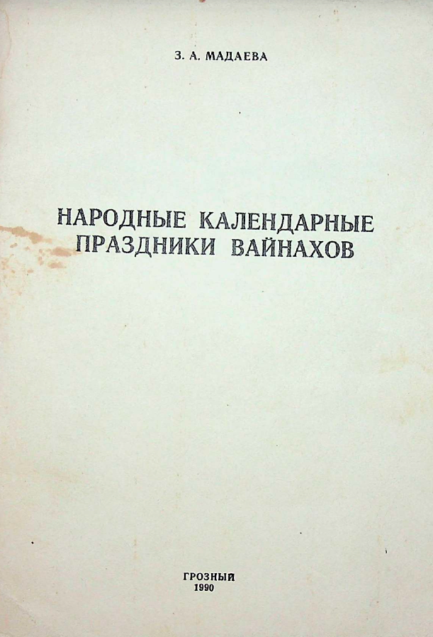 Народные календарные праздники вайнахов