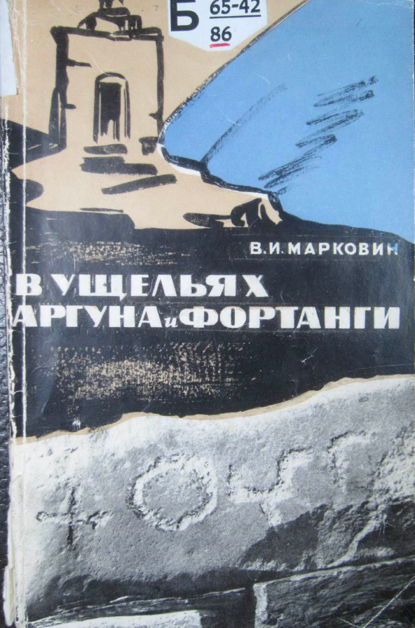 В ущельях Аргуна и Фортанги