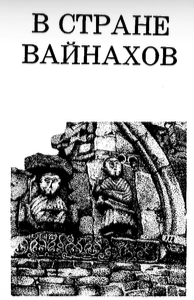 В стране вайнахов