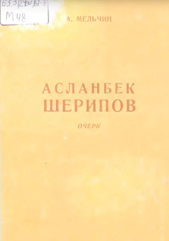 Асланбек Шерипов: Очерк