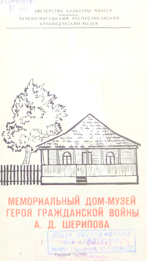 Мемориальный дом-музей героя Гражданской войны А.Д. Шерипова.