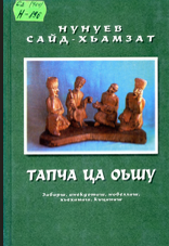 Тапча ца оьшу