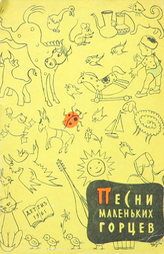 Песни маленьких горцев