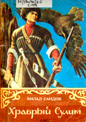Храбрый Сулим: Сказки
