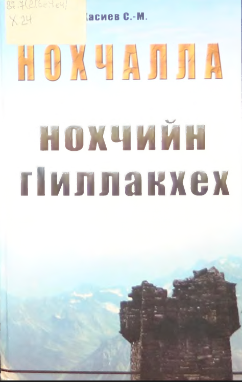 Нохчийн г1иллакхех