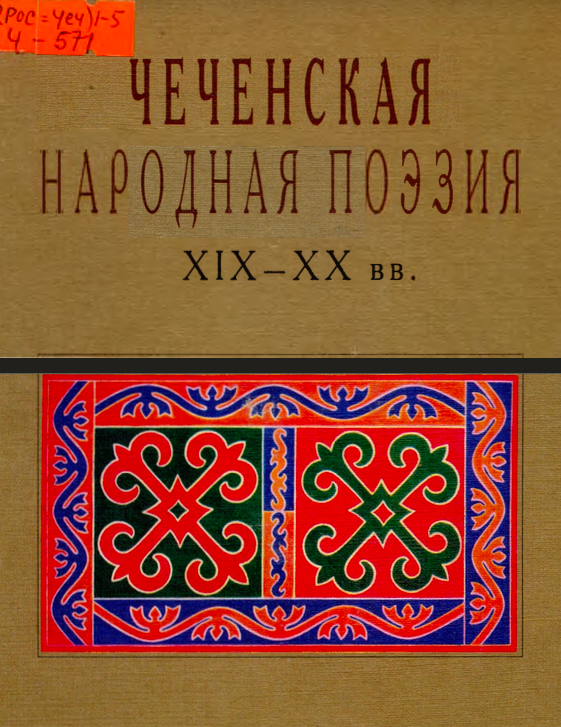 Чеченская народная поэзия в записях XIX-XX вв.
