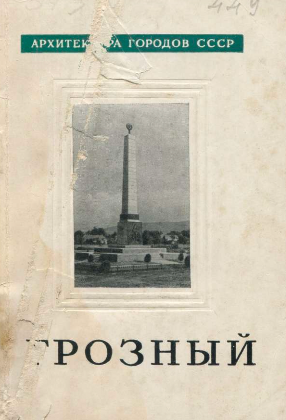 Грозный