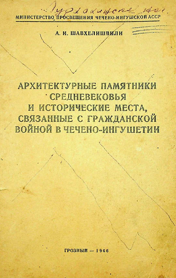 Архитектурные памятники Средневековья и исторические места, связанные с Гражданской войной в Чечено-Ингушетии