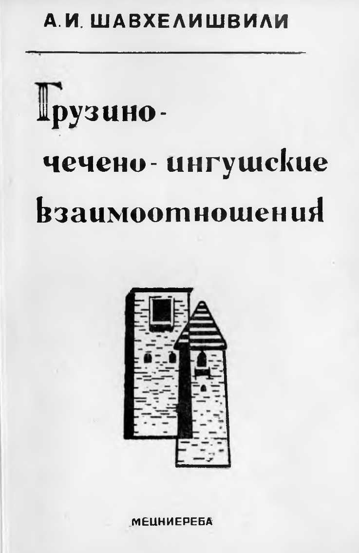 Грузино-чечено-ингушские взаимоотношения