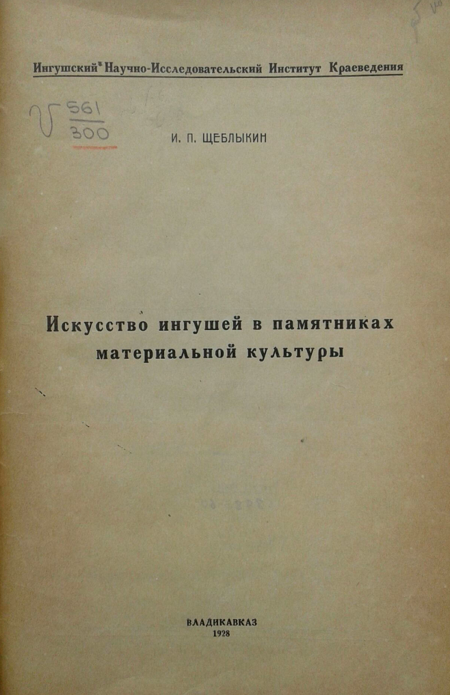 Искусство ингушей в памятниках материальной культуры