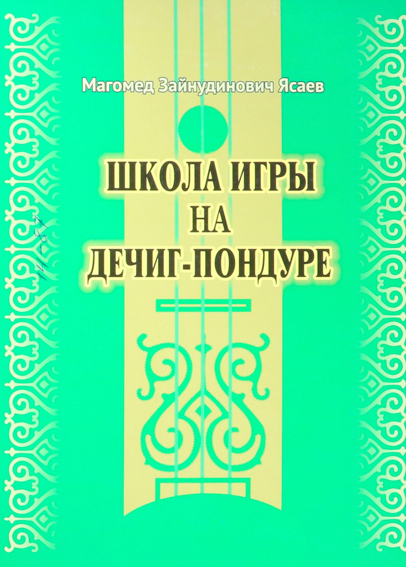 Школа игры на дечиг-пондуре.
