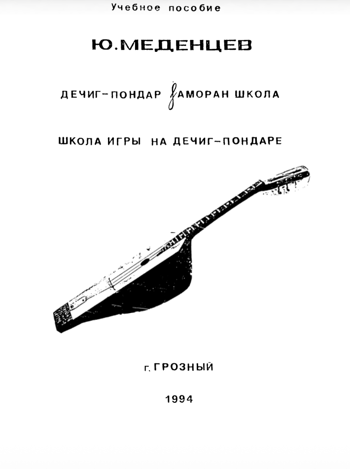 Дечиг-пондар: Iаморан школа
