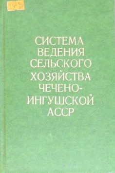 Система  ведения  сельского  хозяйства Чечено-Ингушской  АССР