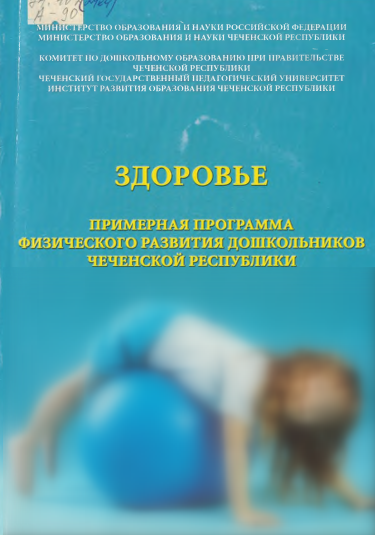 Здоровье. Примерная программа физического развития дошкольников Чеченской Республики: Учебное пособие.
