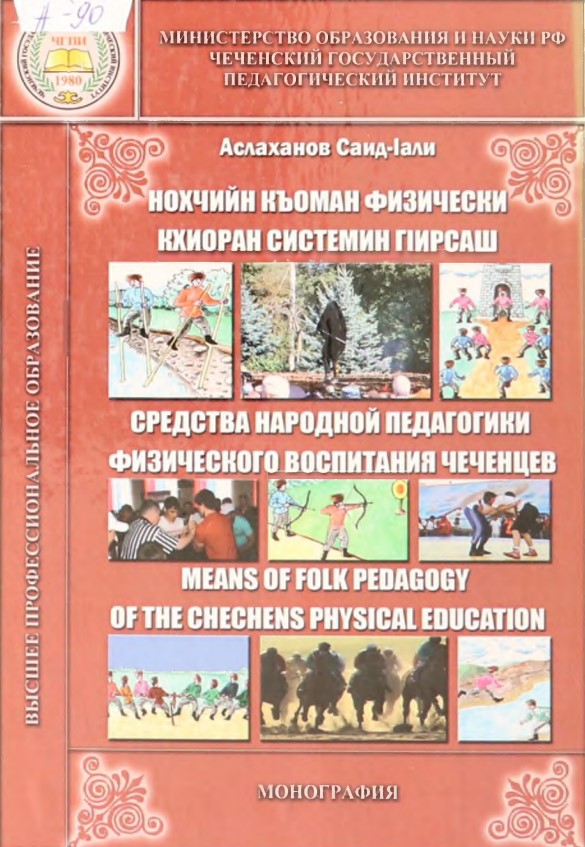 Средства народной педагогики физического воспитания чеченцев.