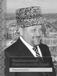 Человек и эпоха: Ахмат-хаджи Кадыров.