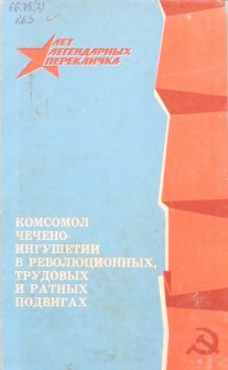 Комсомол Чечено-Ингушетии в революционных, трудовых и ратных подвигах.