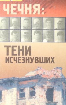 Чечня: Тени исчезнувших: розыск без вести пропавших в зоне чеченских войн 1994-2005 гг.: в т.Т.1.