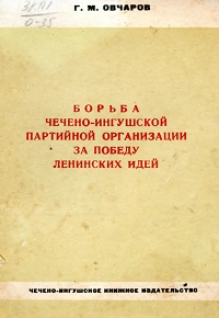 Борьба Чечено-Ингушской партийной организации за победу ленинских идей (1926-1929 гг.).
