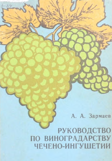 Руководство по виноградарству Чечено-Ингушетии.