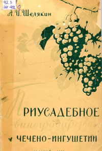 Приусадебное виноградарство в Чечено-Ингушетии.