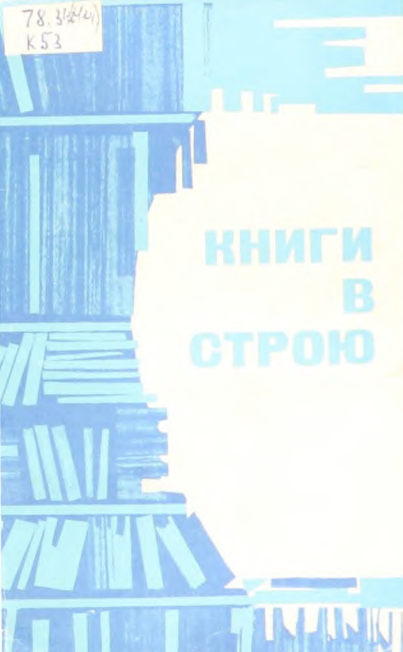 Книги в строю. – Грозный: Чечено-Ингушское книжное издательство, 1973. – 40 с.