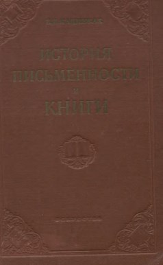 История письменности и книги. - Москва: Искусство, 1955. - 356 с.