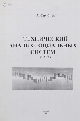 Технический анализ социальных систем (ТАСС). - Грозный, 2000. - 69 с.