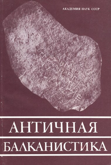 Античная Балканистика.- Москва: Наука, 1987. - 164 с.