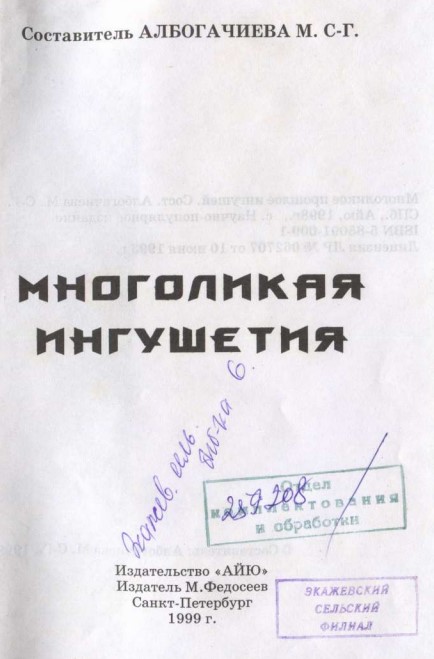 Многоликая Ингушетия. – Санкт-Петербург, 1999. – 303 с.