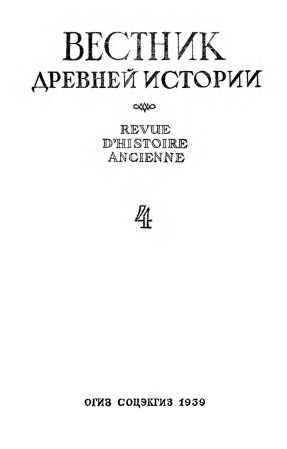 Вестник древней истории. № 4(9). - Москва, 1939. - 307 с.