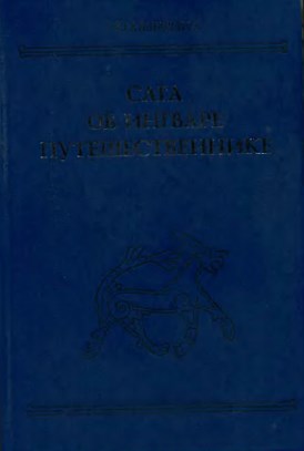 Сага об Ингваре Путешественнике. — Москва: Вост. лит., 2002. — 464 с . - ISBN 5-02-018131-5