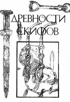 Древности скифов. - Киев, 1994. - 169 с. - ISBN 5-12-003997-9