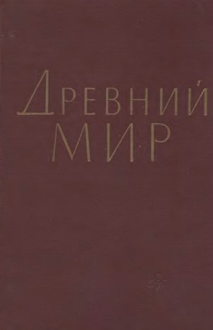 Древний мир. - Москва, 1962. - 664 с.