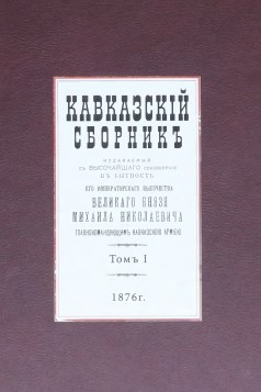 Кавказский сборник, издаваемый по указанию его императорского высочества Главнокомандующим Кавказской Aрмии. Том 1