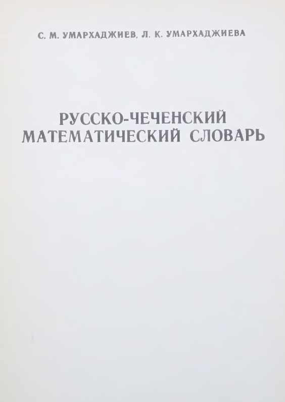 Русско-чеченский математический словарь