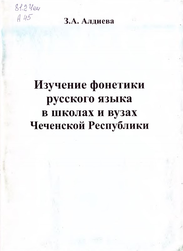Изучение фонетики русского языка в школах и вузах Чеченской Республики