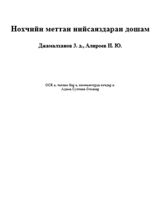 Словарь правописания литературного чеченского языка