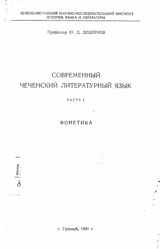 Современный Чеченский литературный язык
