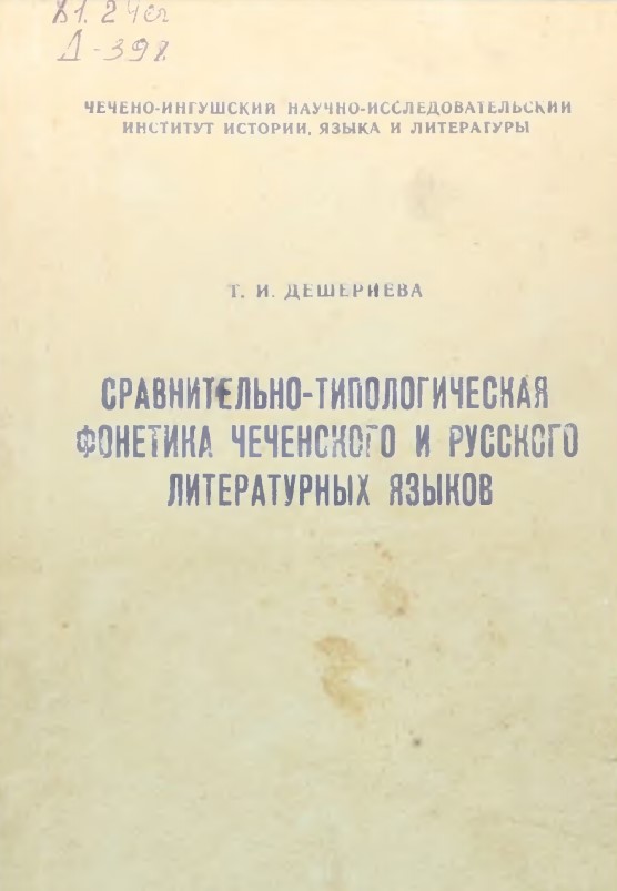 Сравнительно-типологическая фонетика чеченского и русского литературных языков