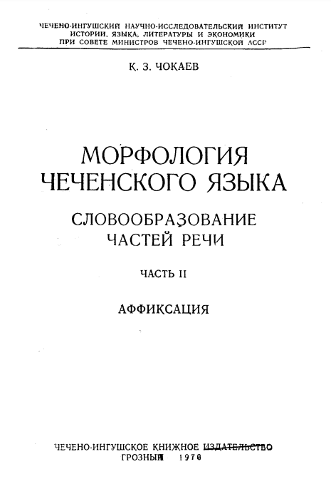 Морфология чеченского языка: Словосочетание частей речи. Часть II. Аффиксация