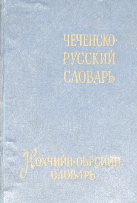 Чеченско-русский словарь